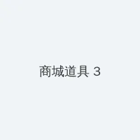 午夜dj视频观看播放免费 积分商城 - 专属头衔卡