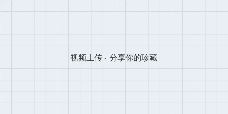 午夜dj视频观看播放免费 视频上传区域