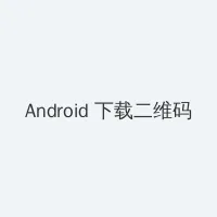 午夜dj视频观看播放免费 Android客户端下载二维码